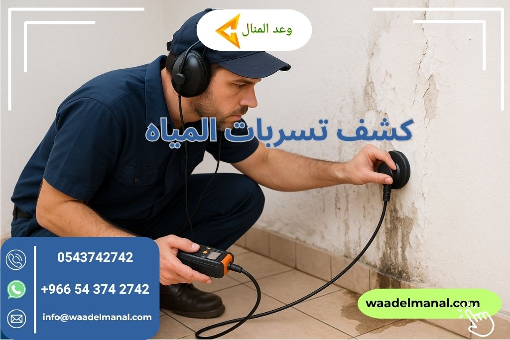 كشف تسربات المياه
