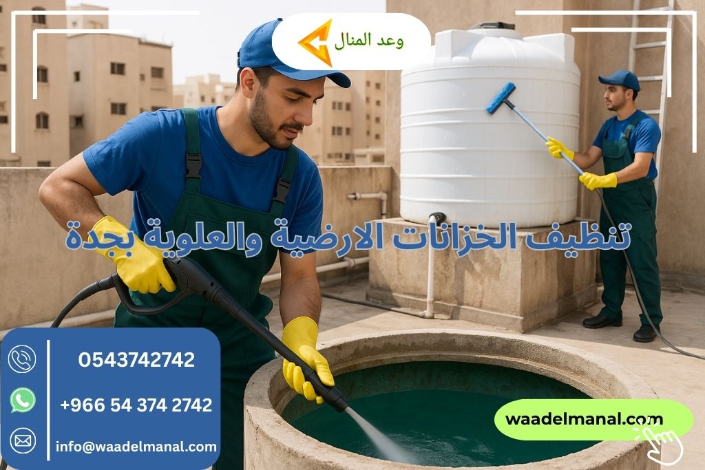 تنظيف الخزانات الارضية والعلوية بجدة