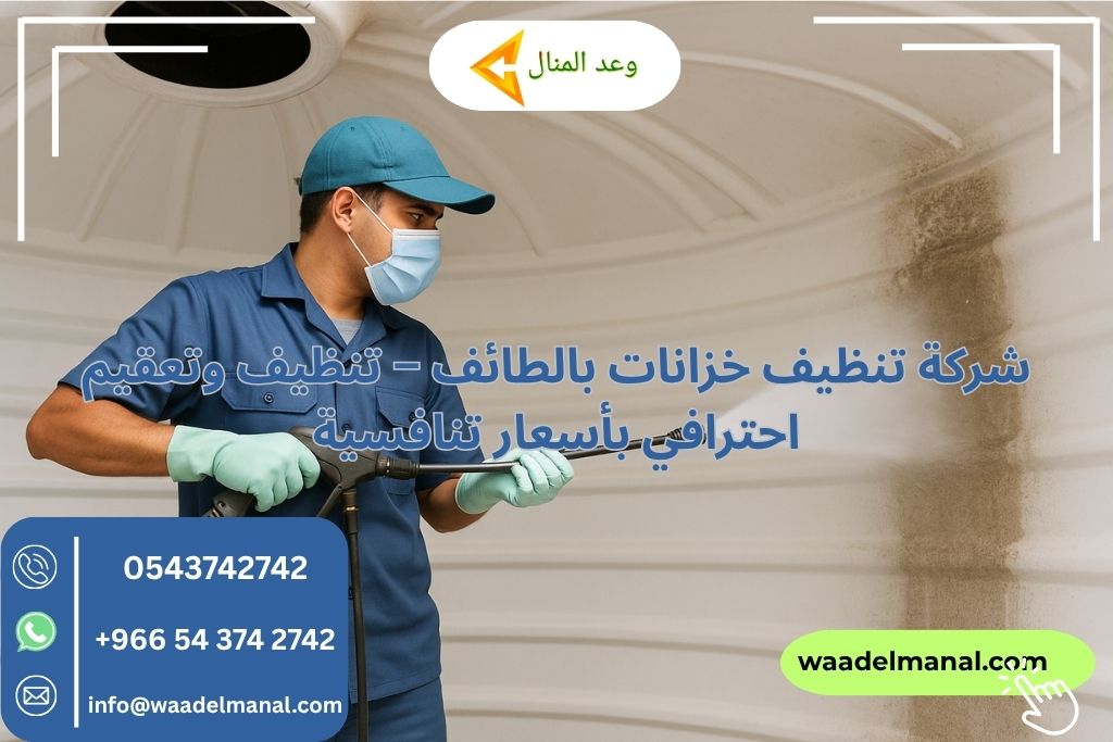 شركة تنظيف خزانات بالطائف