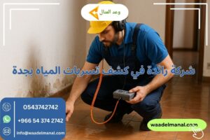 شركة رائدة في كشف تسربات المياه بجدة