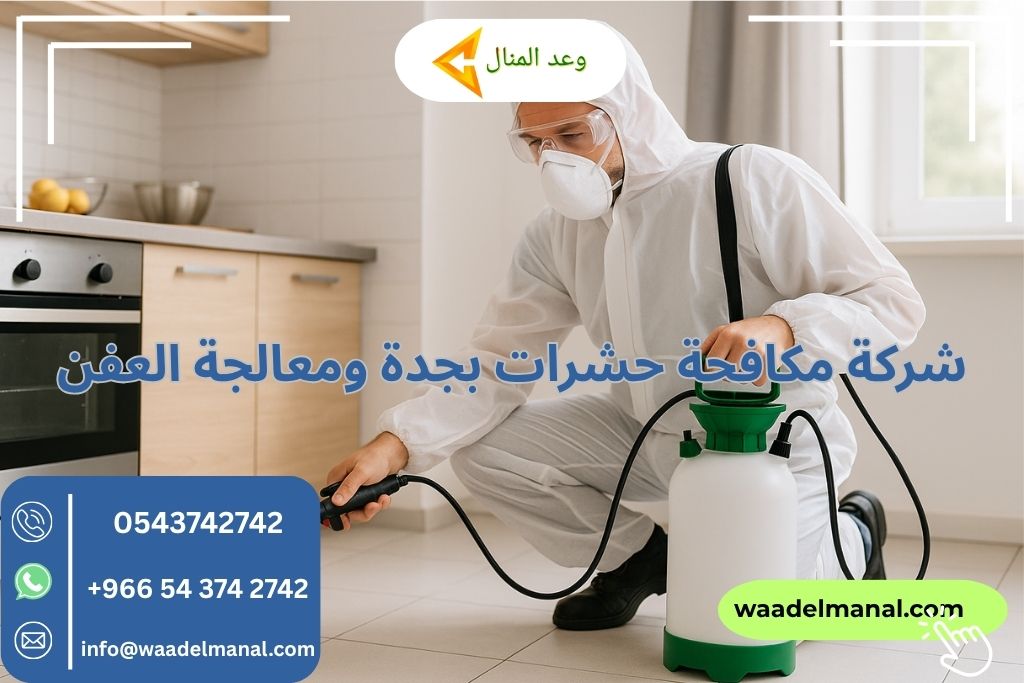 شركة مكافحة حشرات بجدة ومعالجة العفن