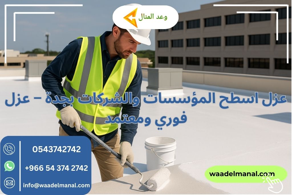 عزل اسطح المؤسسات والشركات بجدة