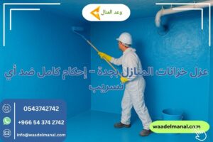 عزل خزانات المنازل بجدة