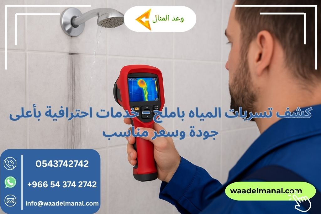 كشف تسربات المياه باملج – خدمات احترافية بأعلى جودة وسعر مناسب