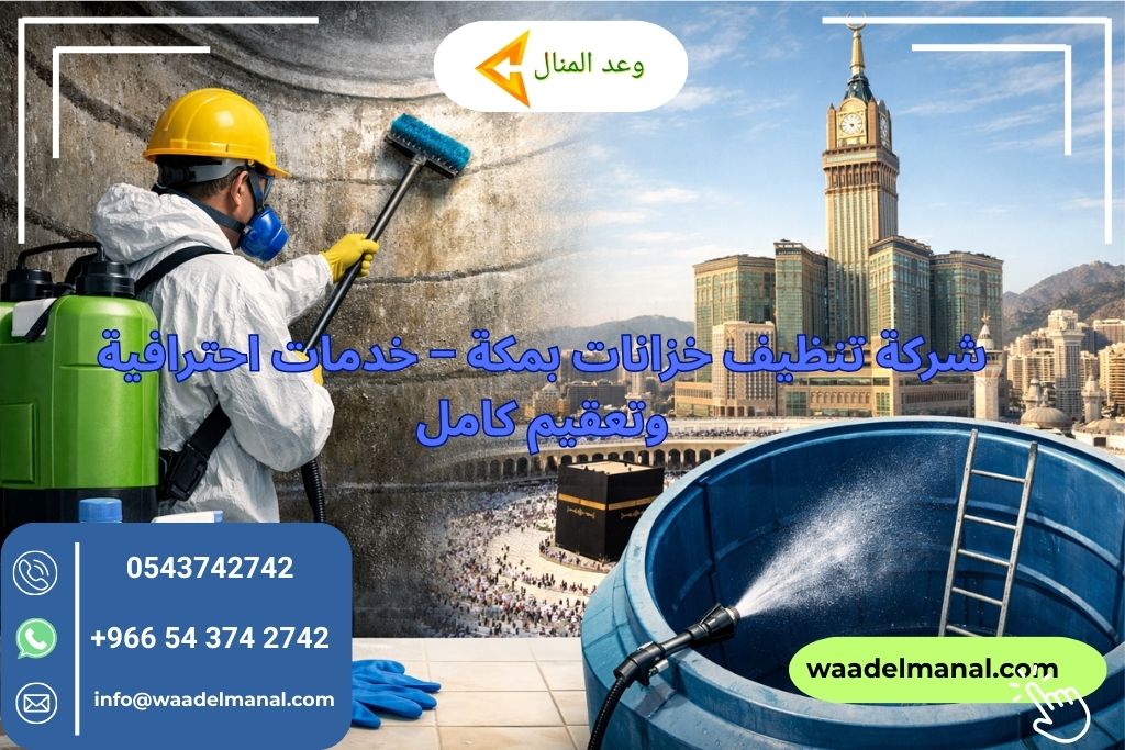 شركة تنظيف خزانات بمكة – خدمات احترافية وتعقيم كامل
