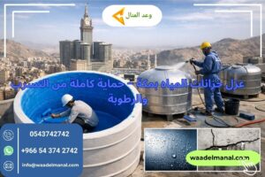 عزل خزانات المياه بمكة