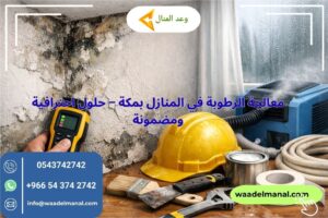 معالجة الرطوبة في المنازل بمكة – حلول احترافية ومضمونة