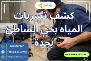 كشف تسربات المياه بحي الشاطئ بجدة