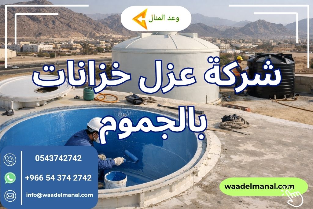 شركة عزل خزانات بالجموم