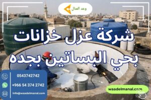 شركة عزل خزانات بحي البساتين بجده
