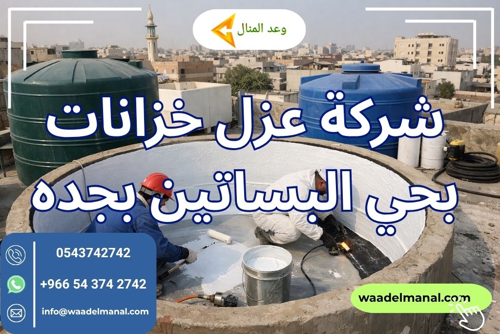 شركة عزل خزانات بحي البساتين بجده