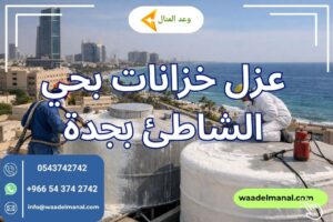 عزل خزانات بحي الشاطئ بجدة