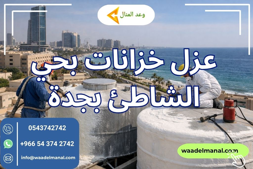 عزل خزانات بحي الشاطئ بجدة