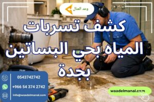 كشف تسربات المياه بحي البساتين بجدة