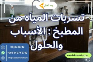 تسربات المياه من المطبخ