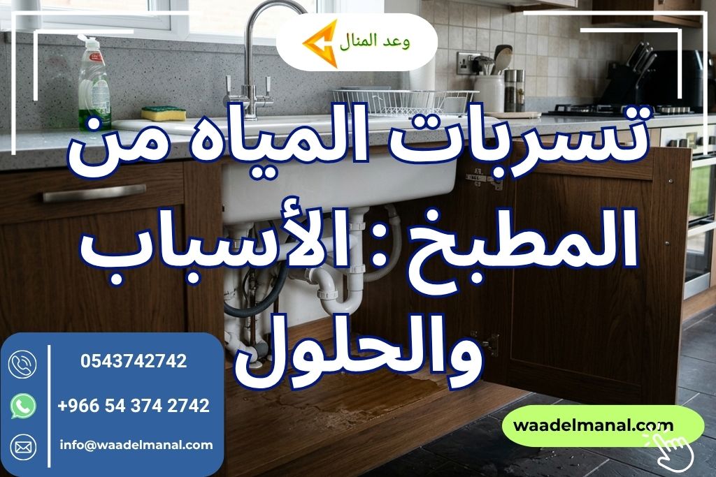 تسربات المياه من المطبخ
