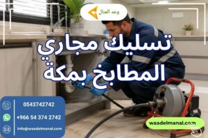تسليك مجاري المطابخ بمكة
