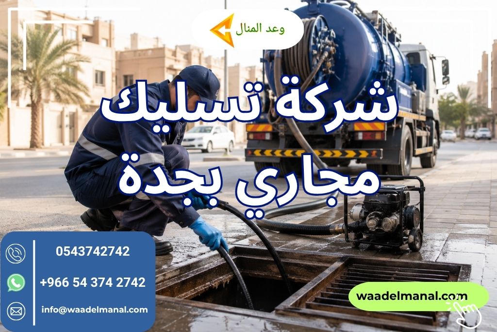 شركة تسليك مجاري بجدة