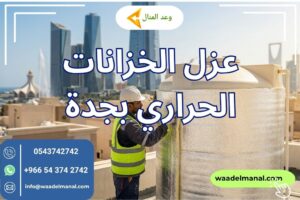 عزل الخزانات الحراري بجدة