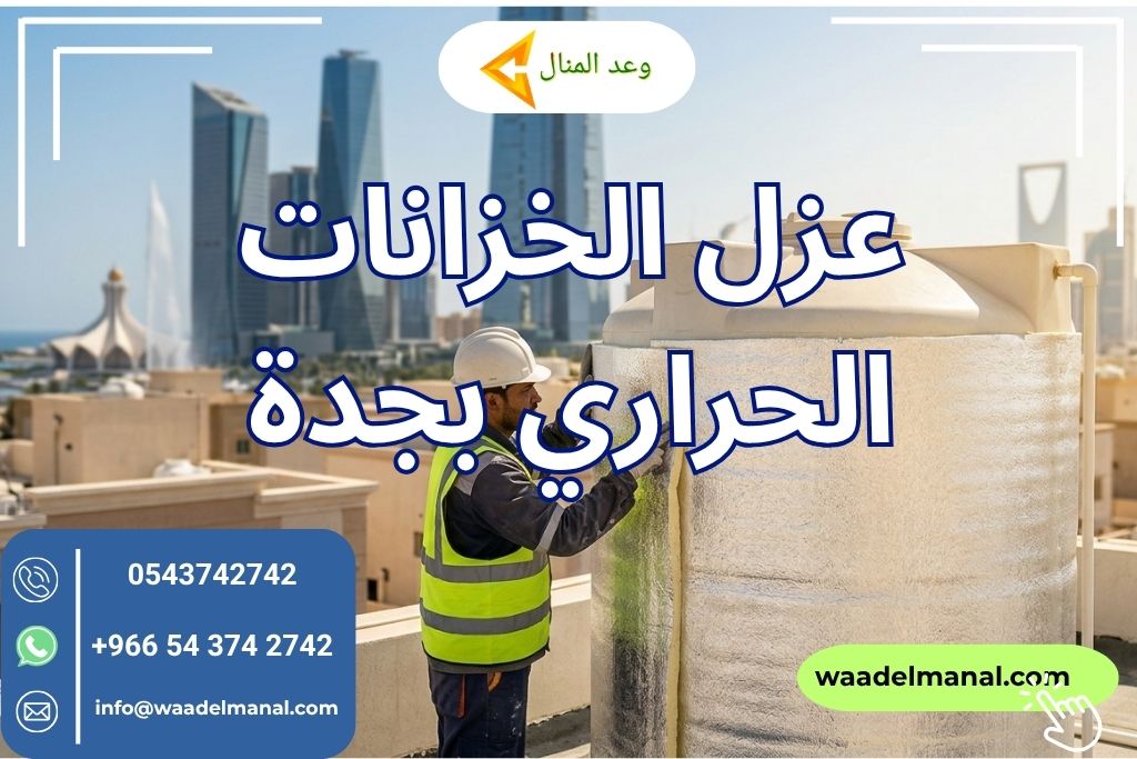 عزل الخزانات الحراري بجدة