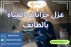 عزل خزانات المياة بالطائف