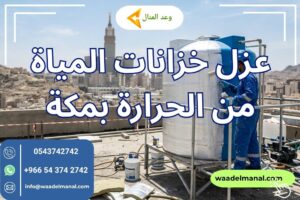 عزل خزانات المياة من الحرارة بمكة