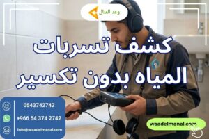 كشف تسربات المياه بدون تكسير