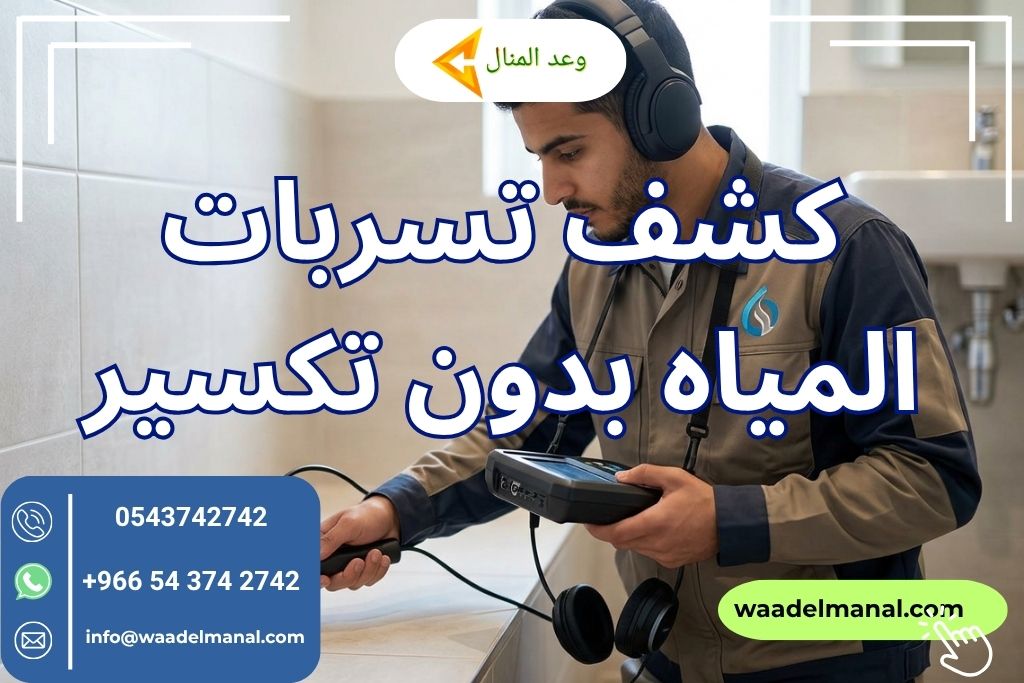 كشف تسربات المياه بدون تكسير