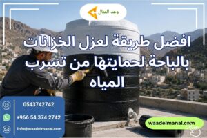 افضل طريقة لعزل الخزانات بالباحة لحمايتها من تسرب المياه