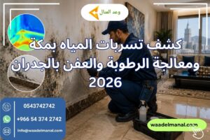 كشف تسربات المياه بمكة ومعالجة الرطوبة والعفن بالجدران 2026