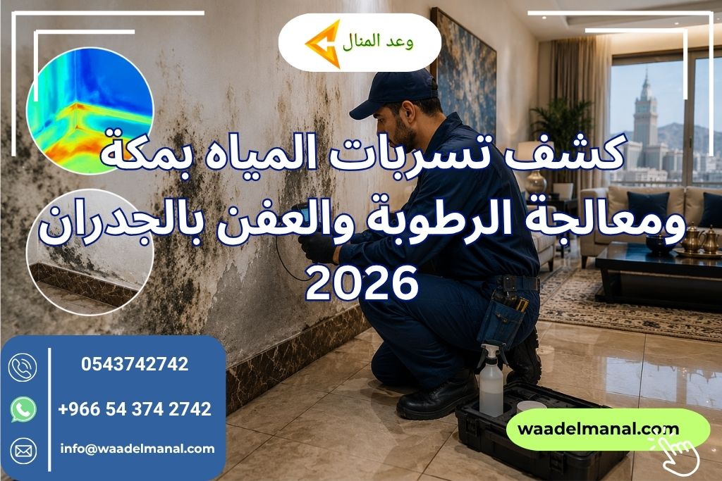 كشف تسربات المياه بمكة ومعالجة الرطوبة والعفن بالجدران 2026