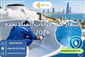 اسعار عزل خزانات المياه بجدة 2026