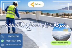 شركة عزل اسطح بالقنفذة