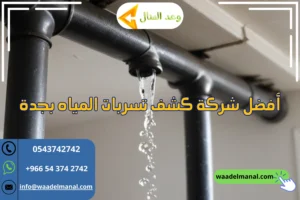 كشف تسربات المياه شمال جدة
